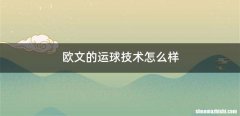 欧文的运球技术怎么样