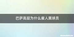 巴萨高层为什么雇人黑球员