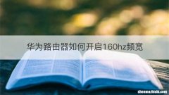 华为路由器如何开启160hz频宽