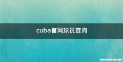 cuba官网球员查询