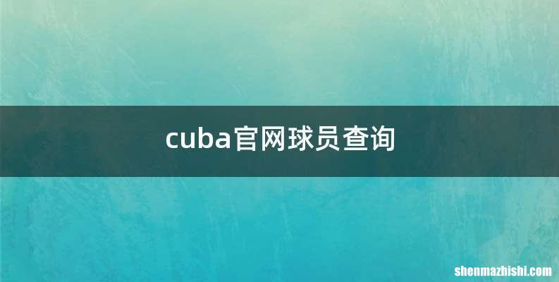 cuba官网球员查询