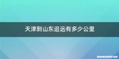 天津到山东迢远有多少公里