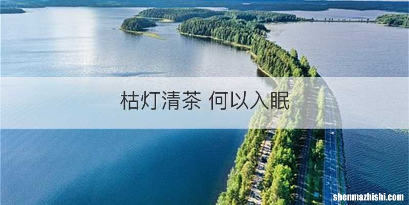 枯灯清茶 何以入眠