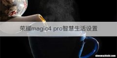 荣耀magic4 pro智慧生活设置