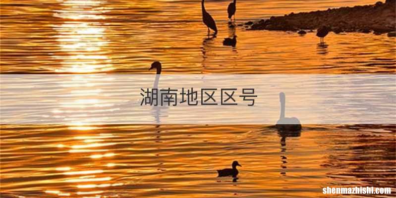 湖南地区区号