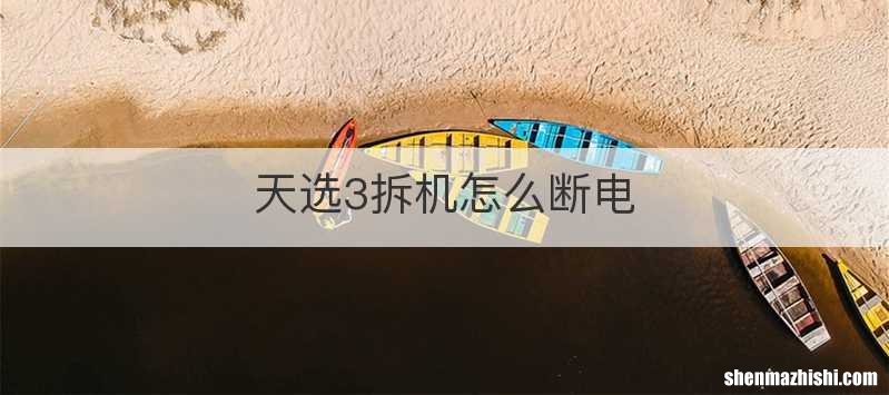 天选3拆机怎么断电