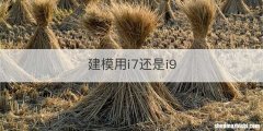 建模用i7还是i9