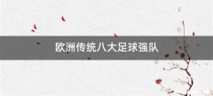 欧洲传统八大足球强队