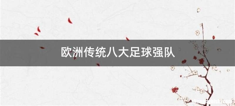 欧洲传统八大足球强队