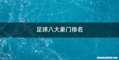 足球八大豪门排名
