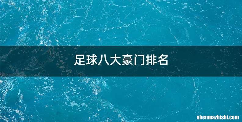 足球八大豪门排名