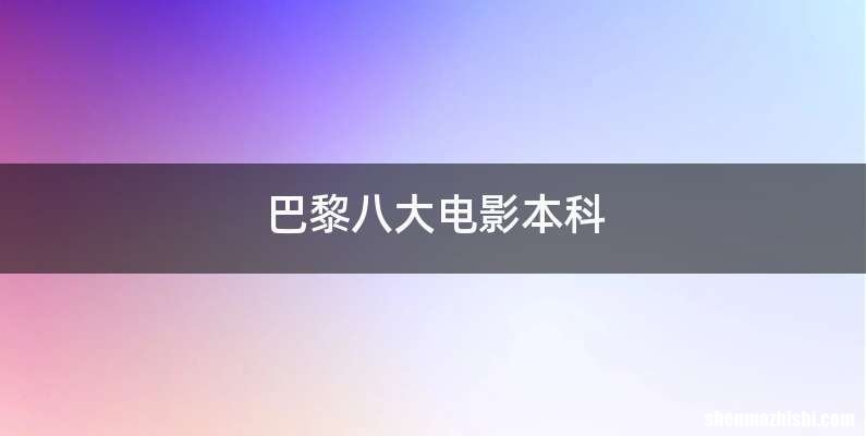 巴黎八大电影本科