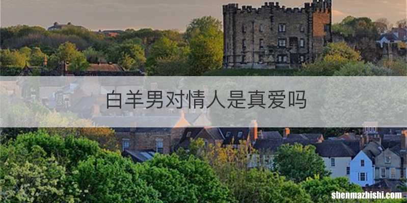 白羊男对情人是真爱吗