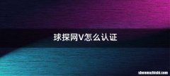 球探网V怎么认证