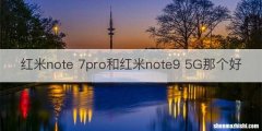 红米note 7pro和红米note9 5G那个好