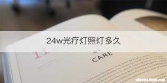 24w光疗灯照灯多久