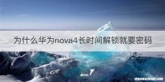 为什么华为nova4长时间解锁就要密码