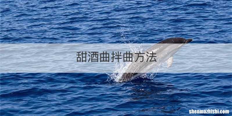 甜酒曲拌曲方法