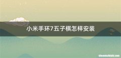 小米手环7五子棋怎样安装