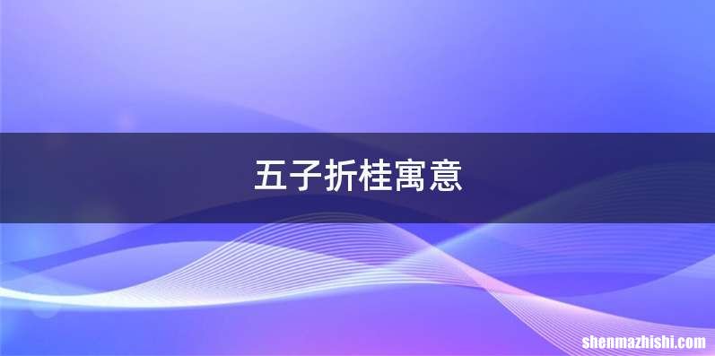 五子折桂寓意