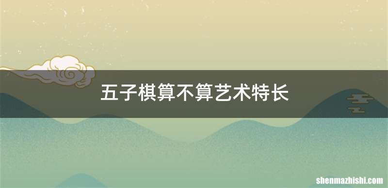 五子棋算不算艺术特长