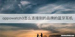 oppowatch3怎么连接别的品牌的蓝牙耳机