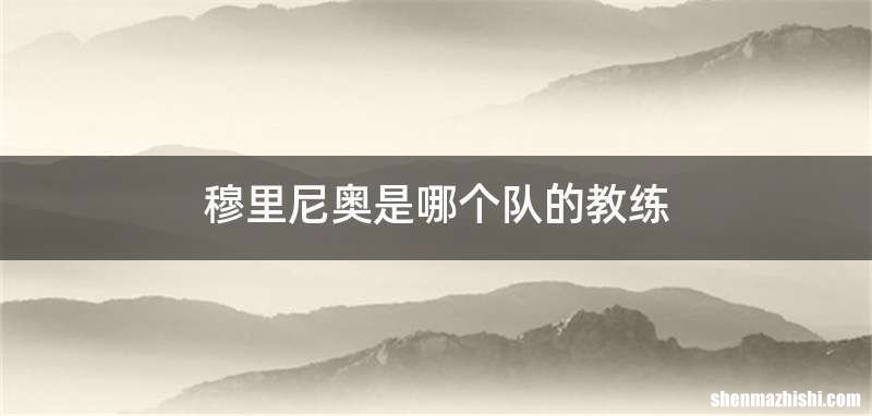 穆里尼奥是哪个队的教练