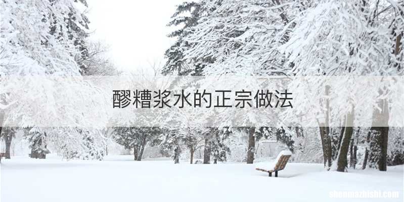 醪糟浆水的正宗做法