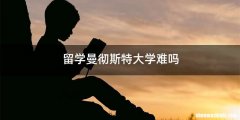 留学曼彻斯特大学难吗