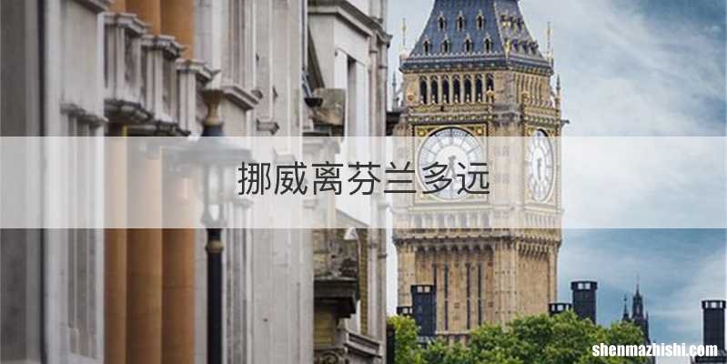 挪威离芬兰多远