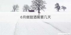 6月做甜酒需要几天