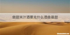 做甜米汁酒要兑什么酒曲最甜