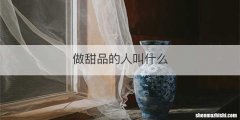 做甜品的人叫什么