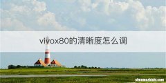vivox80的清晰度怎么调