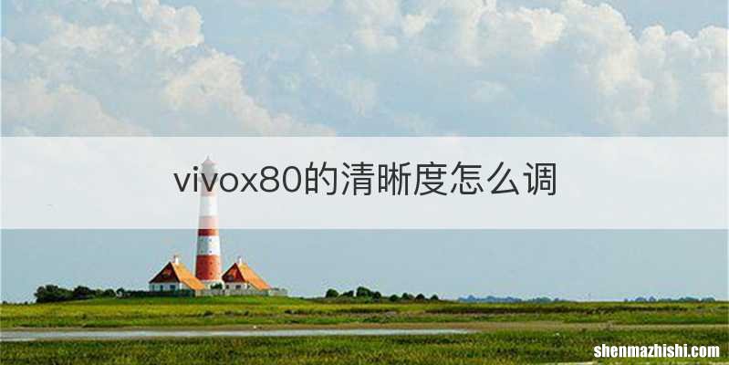 vivox80的清晰度怎么调