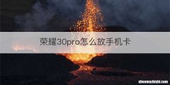 荣耀30pro怎么放手机卡