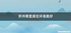 郑州哪里居住环境最好