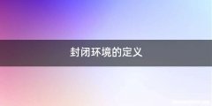 封闭环境的定义