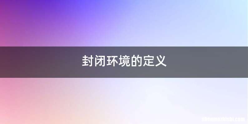 封闭环境的定义