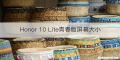 Honor 10 Lite青春版屏幕大小