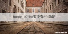 honor 10 lite有没有nfc功能