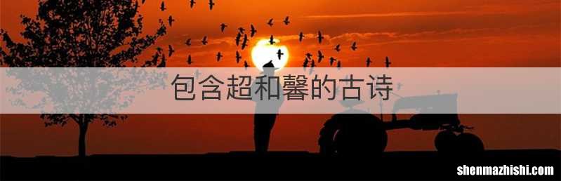 包含超和馨的古诗