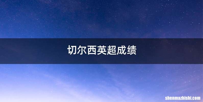 切尔西英超成绩