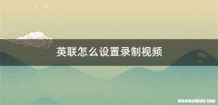 英联怎么设置录制视频