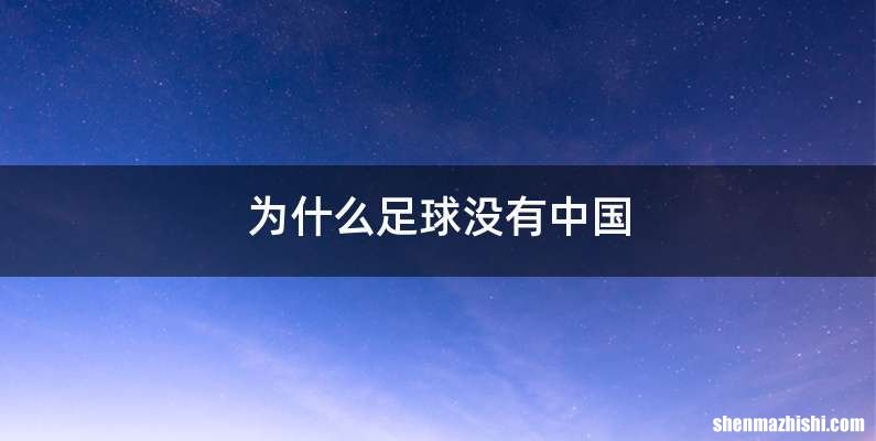 为什么足球没有中国