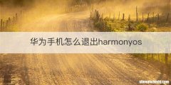 华为手机怎么退出harmonyos