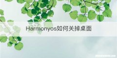 Harmonyos如何关掉桌面