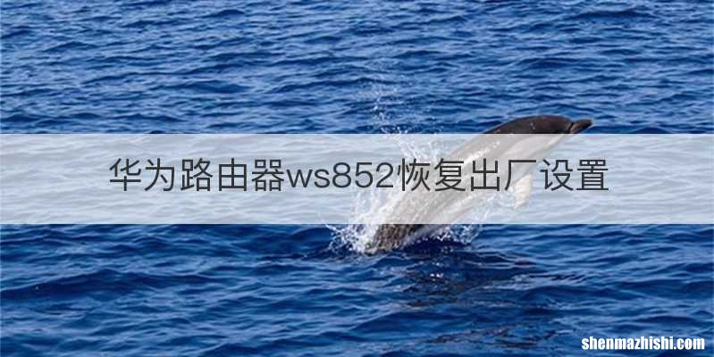 华为路由器ws852恢复出厂设置