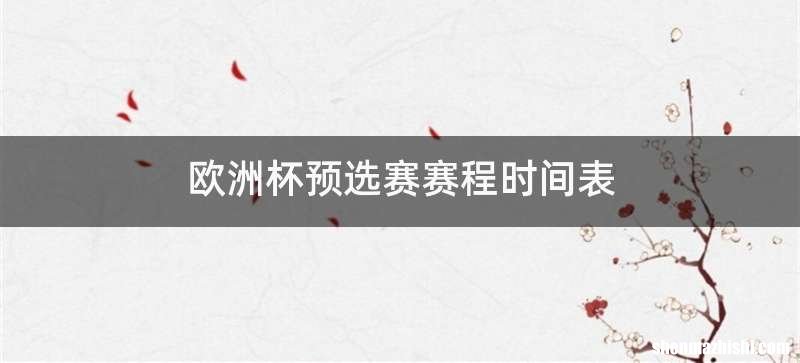 欧洲杯预选赛赛程时间表