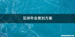足球年会策划方案